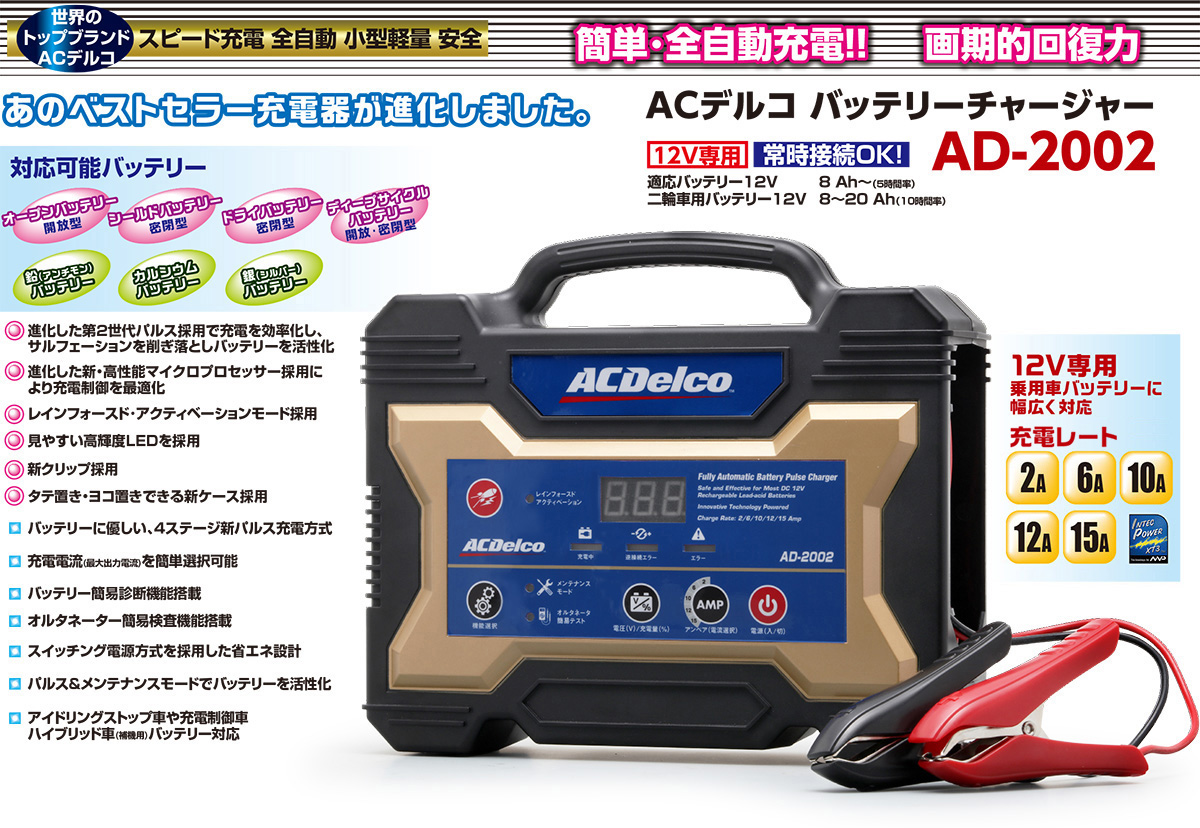 ACデルコ バッテリーチャージャー AD2002アクセサリー - glchs.on.ca