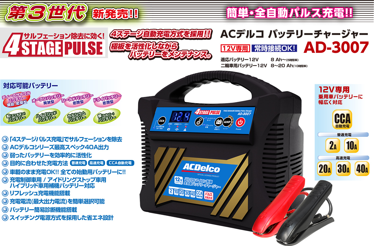 AC Delco バッテリー充電器