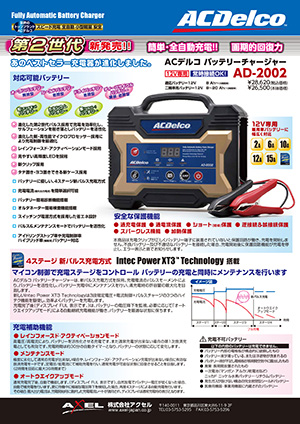 AC Delco バッテリー充電器