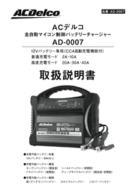 AC Delco バッテリー充電器